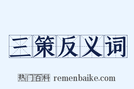 三策反义词是什么意思的图片